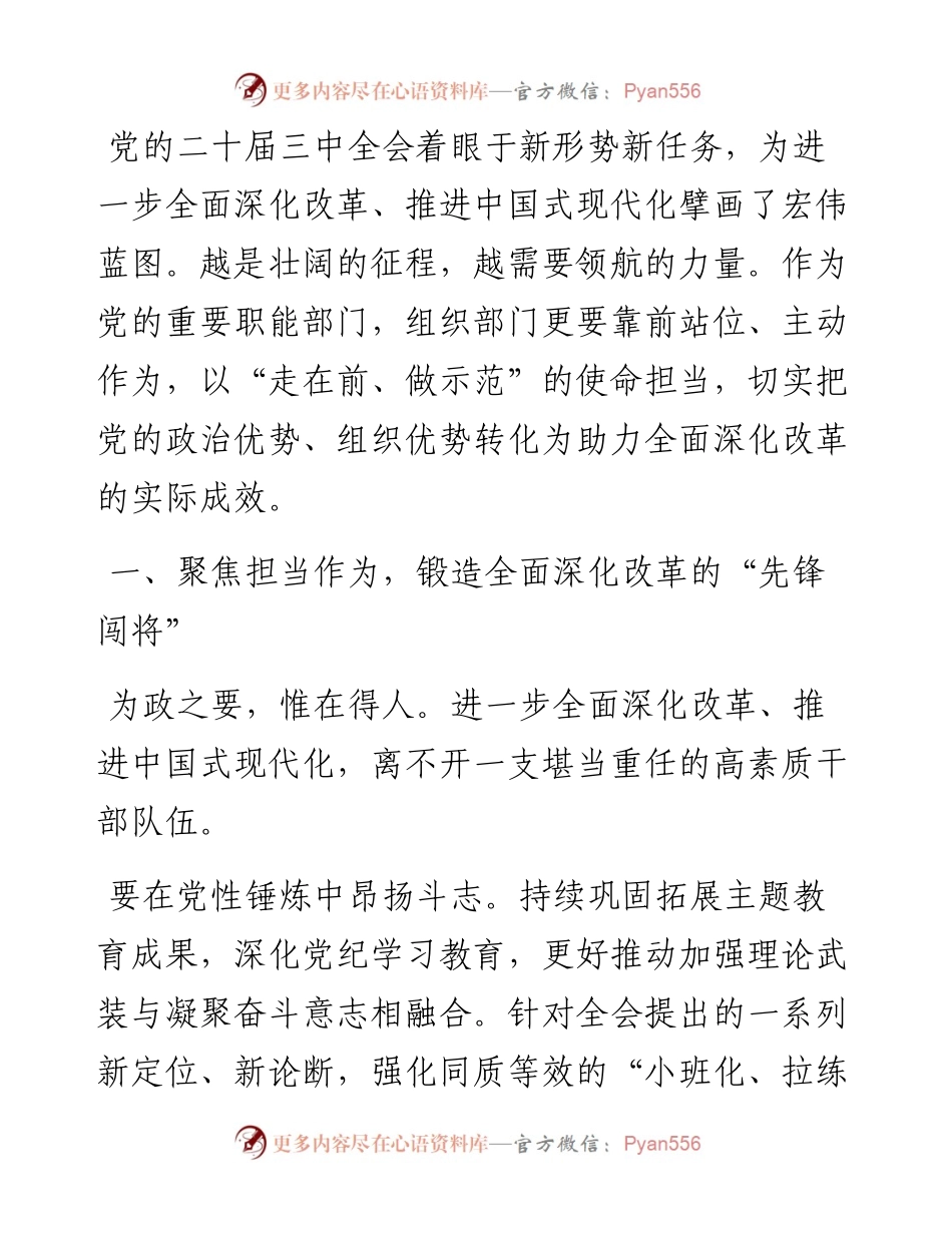 区委常委、组织部部长在市委理论中心组二十届三中全会专题研讨会上的发言.docx_第1页