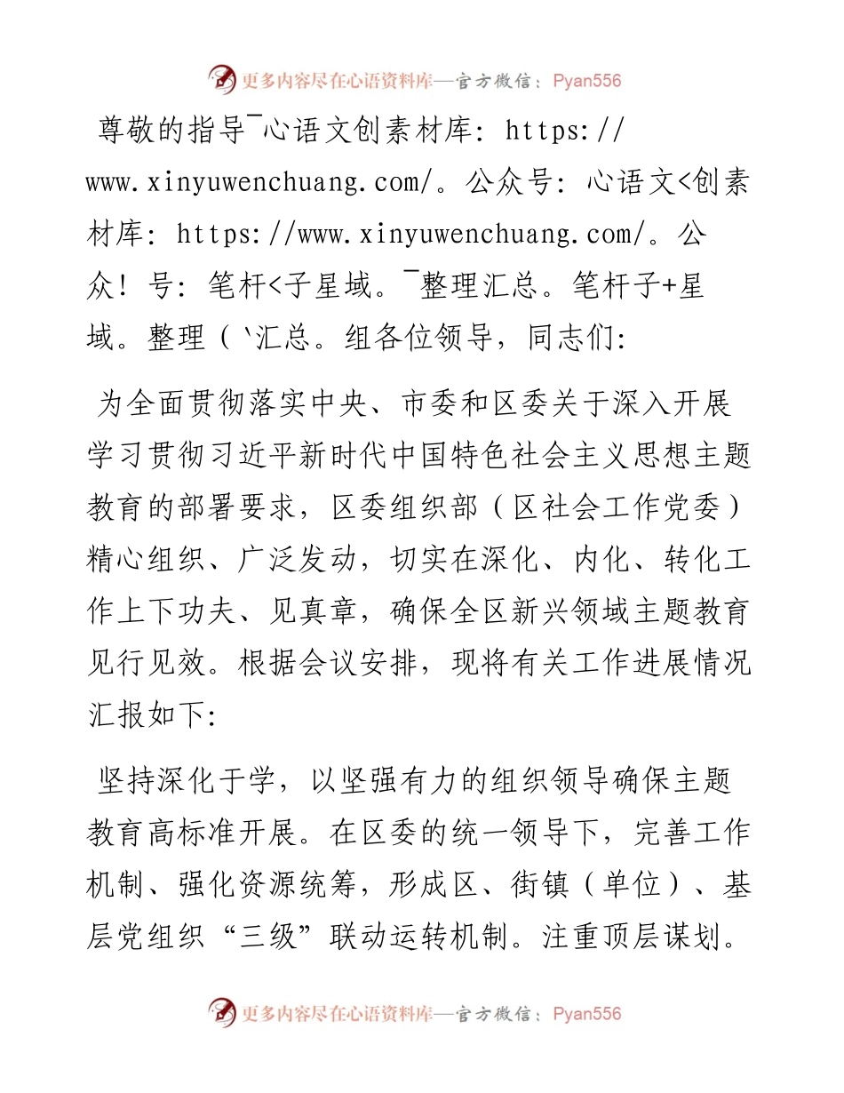 关于全区新兴领域主题教育进展情况的汇报.docx_第1页