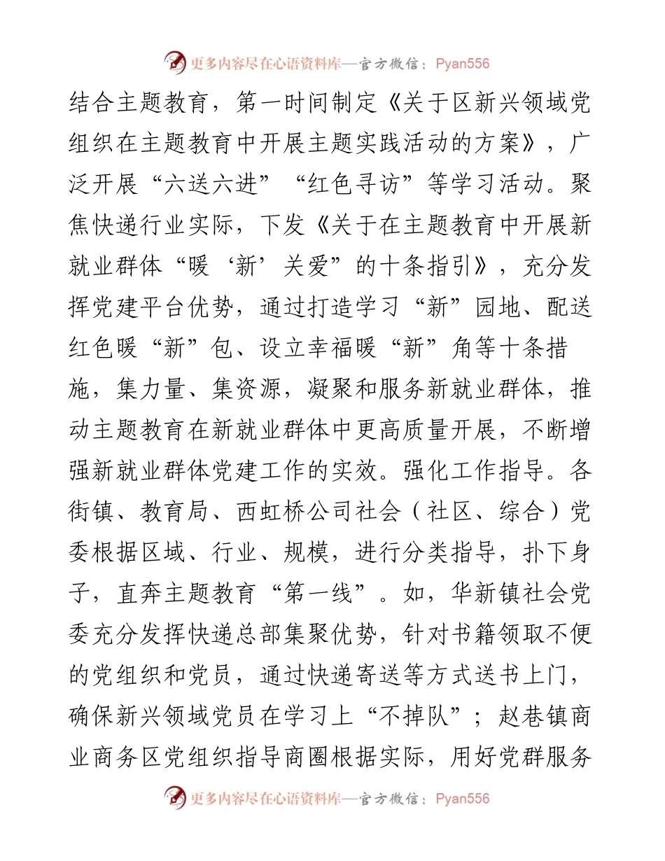 关于全区新兴领域主题教育进展情况的汇报.docx_第2页