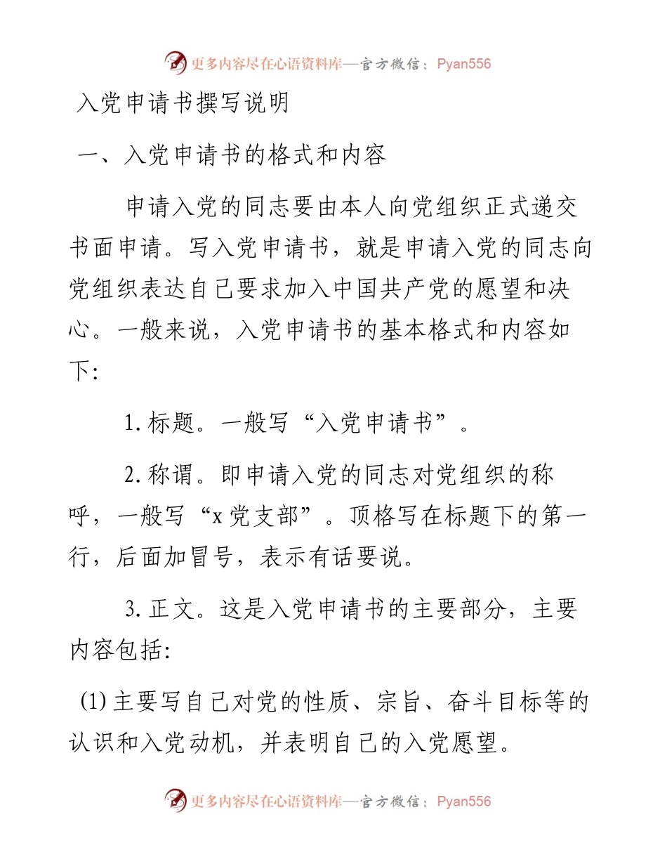 入党申请书撰写说明.docx_第1页