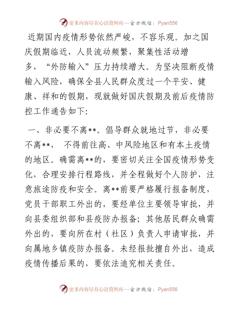 县关于国庆假期及前后新冠肺炎疫情防控措施的通告.docx_第1页