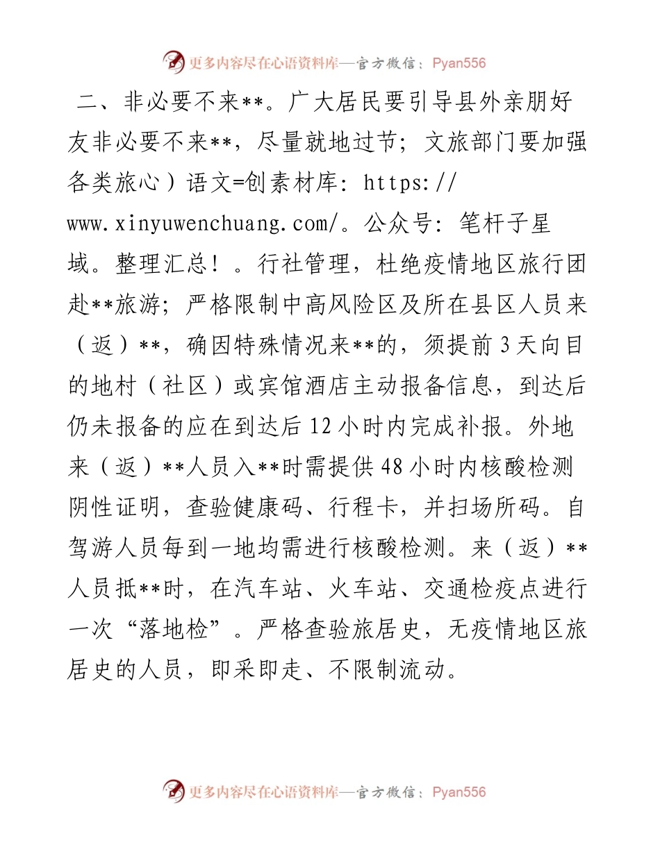县关于国庆假期及前后新冠肺炎疫情防控措施的通告.docx_第2页