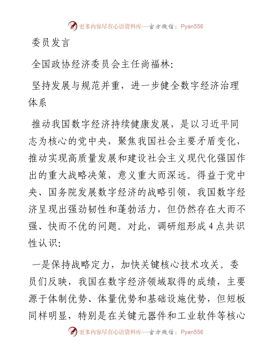 全国政协专题协商会发言汇编（数字经济持续健康发展）.docx_第1页