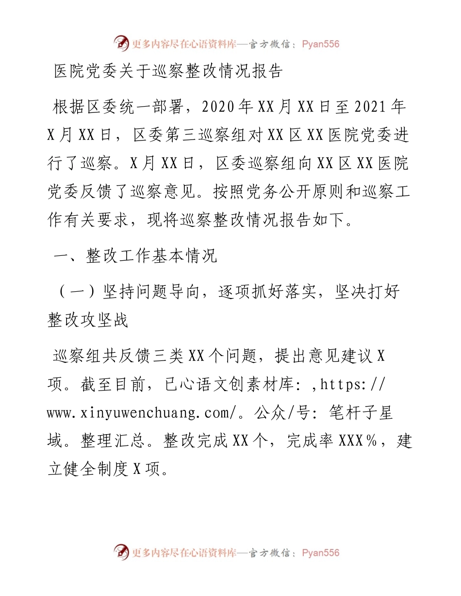 医院党委关于巡察整改情况报告.docx_第1页