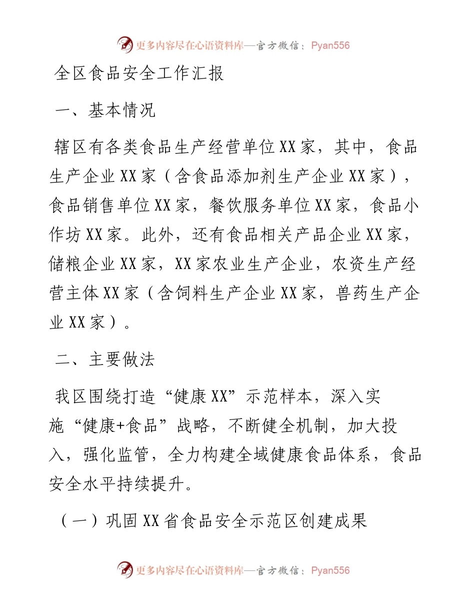 全区食品安全工作汇报.docx_第1页