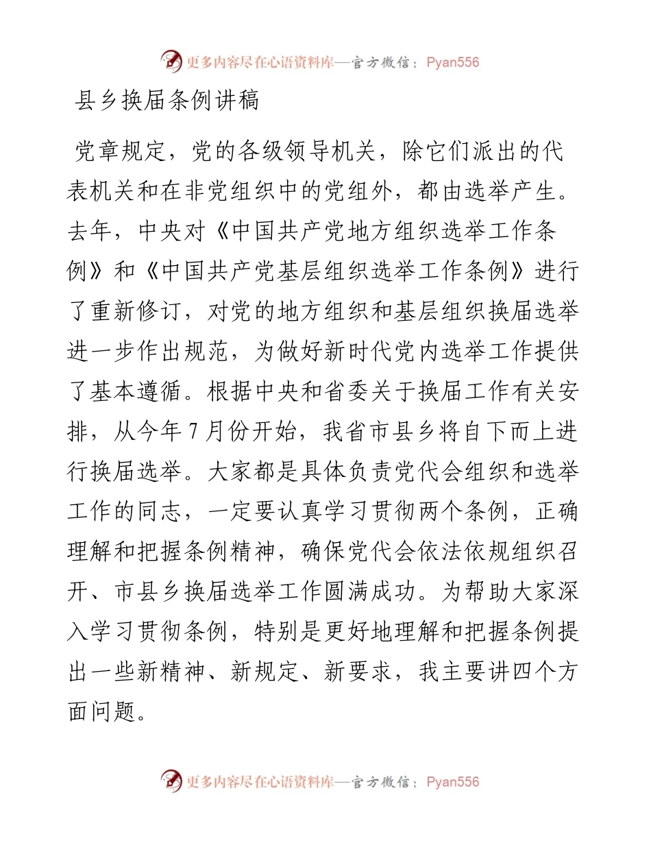 县乡换届条例讲稿.docx_第1页