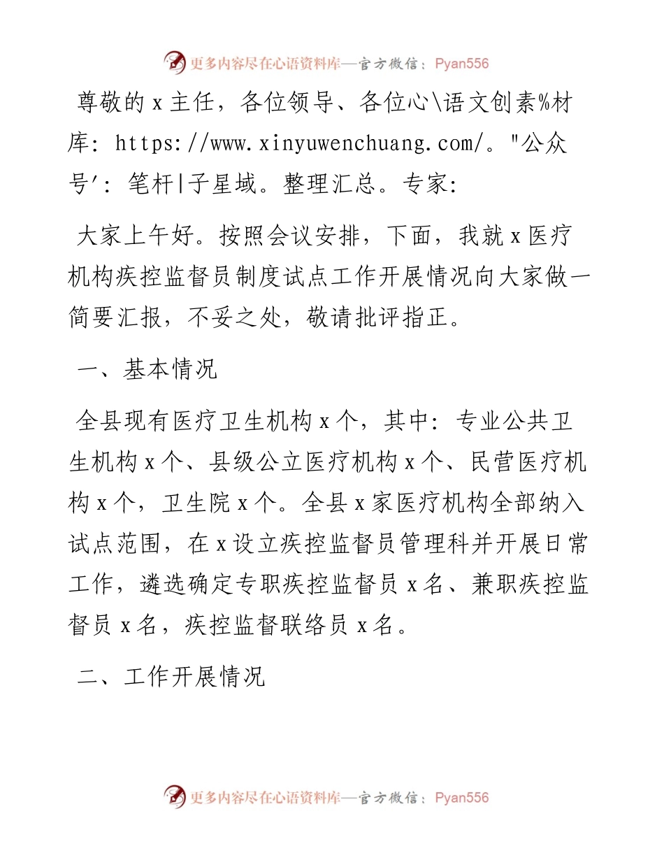 全县医疗机构疾控监督员制度试点工作汇报材料.docx_第1页