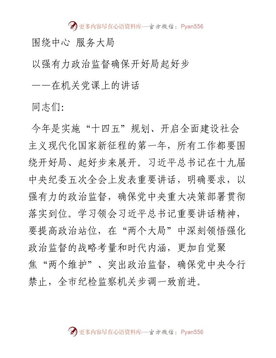 党课：围绕中心 服务大局 以强有力政治监督确保开好局起好步.docx_第1页