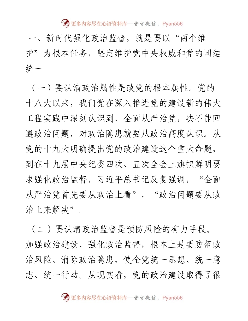 党课：围绕中心 服务大局 以强有力政治监督确保开好局起好步.docx_第2页