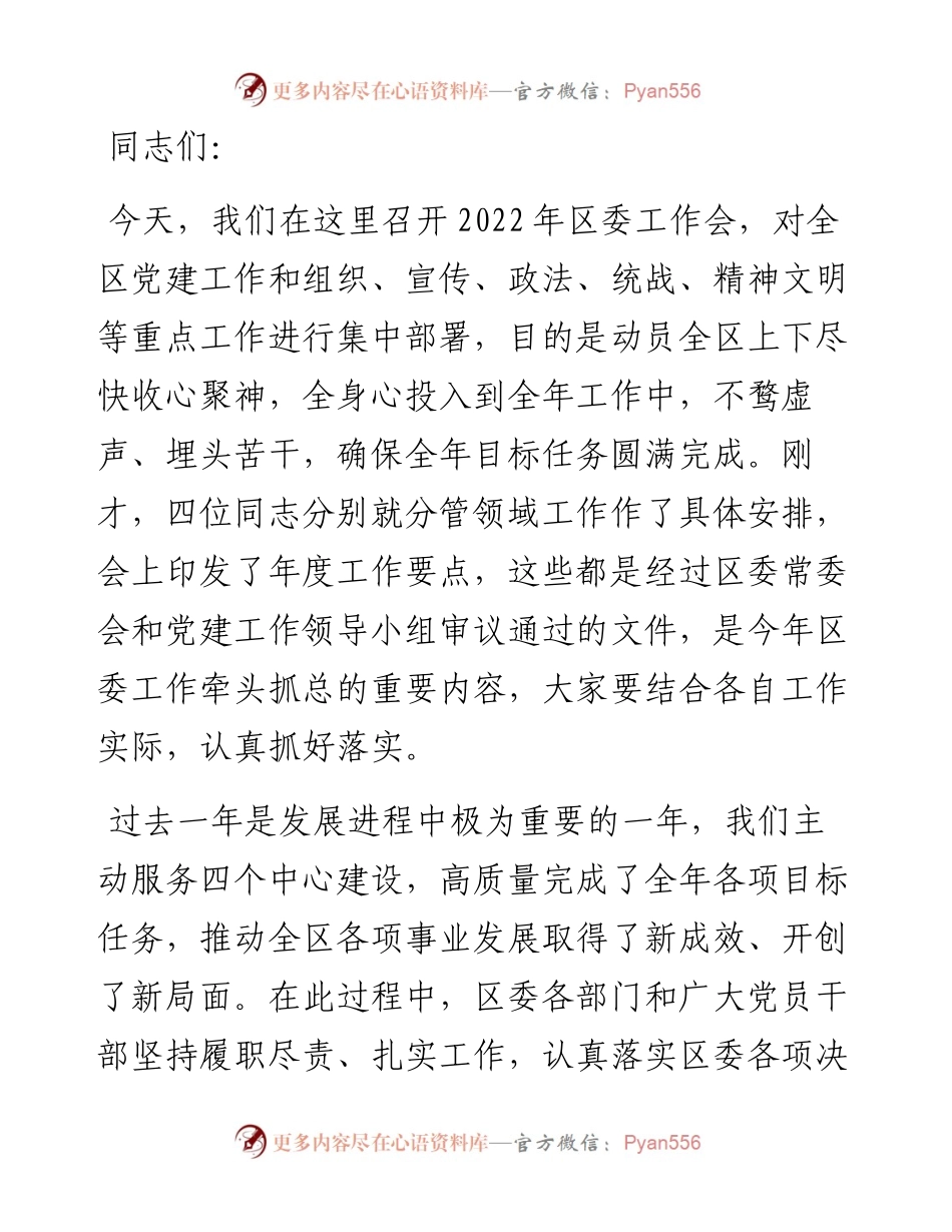 区位书记在区委工作会上的讲话.docx_第1页