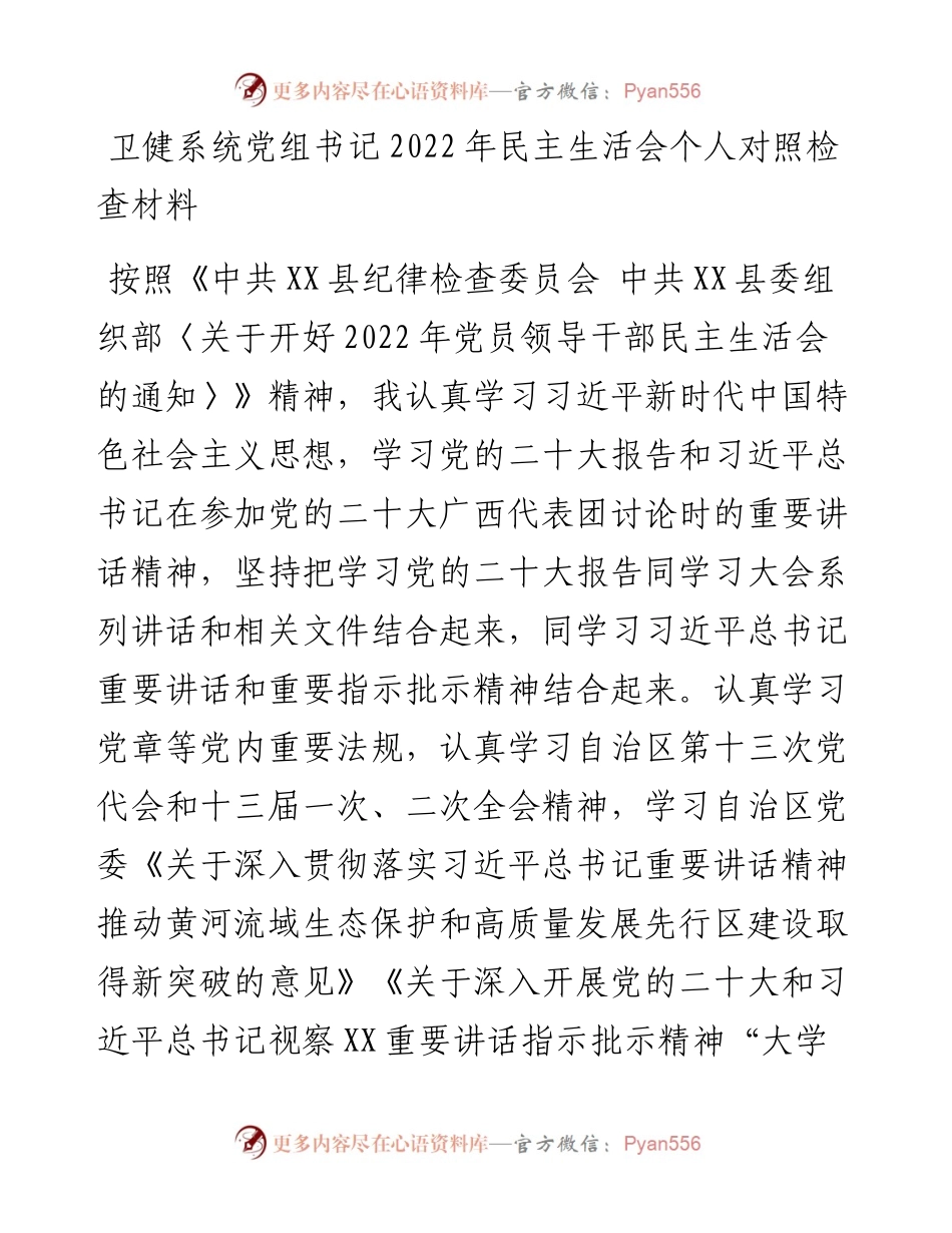 卫健系统党组书记民主生活会个人对照检查材料.docx_第1页