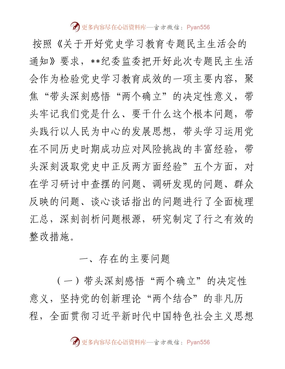 区纪委监委班子党史学习教育专题民主生活会对照检查材料.docx_第1页