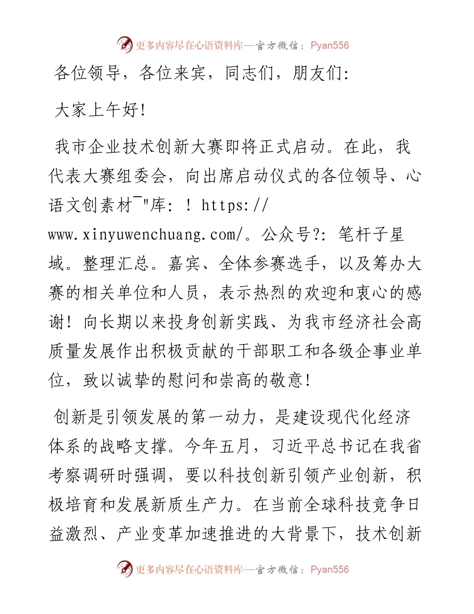 副市长在企业技术创新大赛开幕式上的讲话.docx_第1页