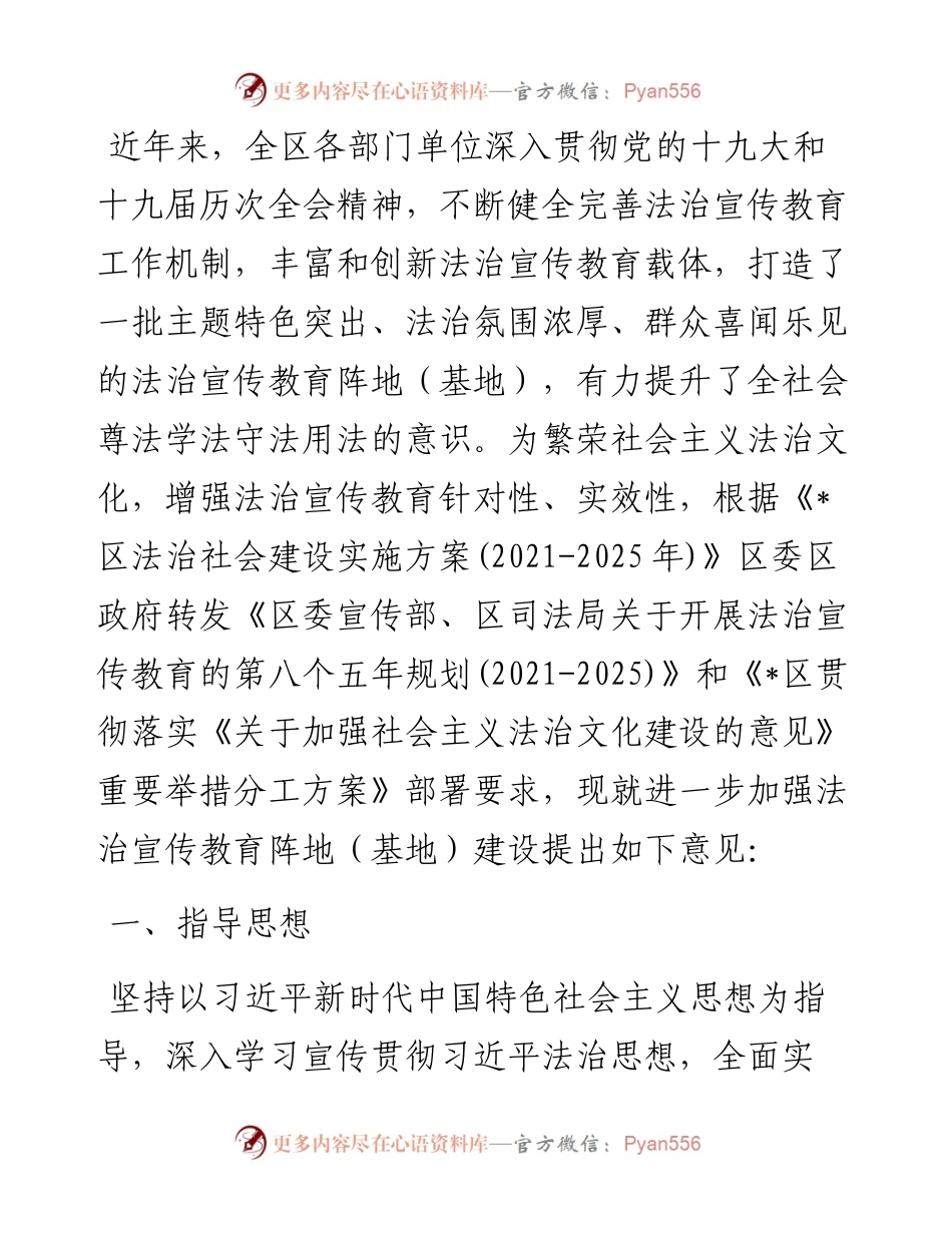 关于进一步加强法治宣传教育阵地（基地）建设的意见.docx_第1页