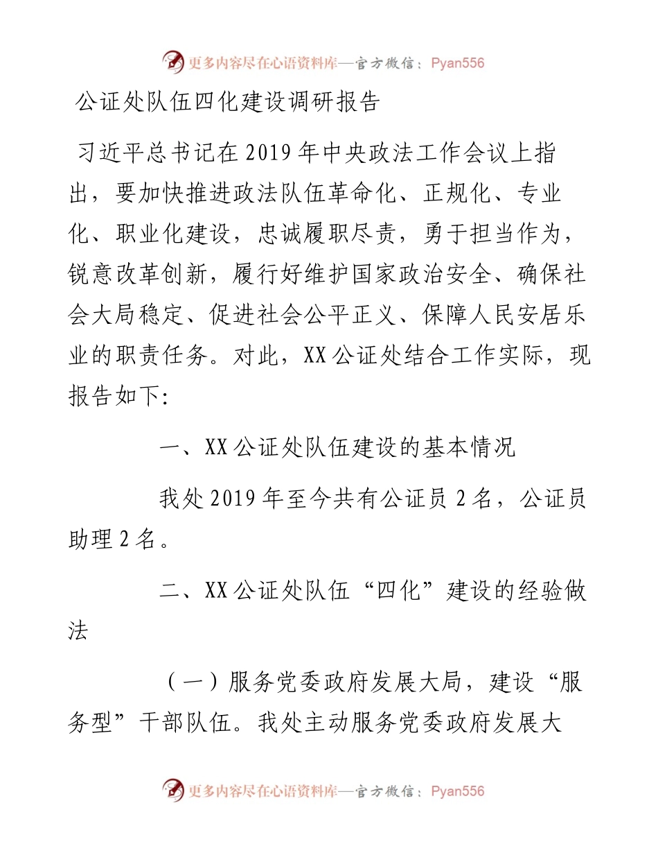 公证处队伍四化建设调研报告.docx_第1页