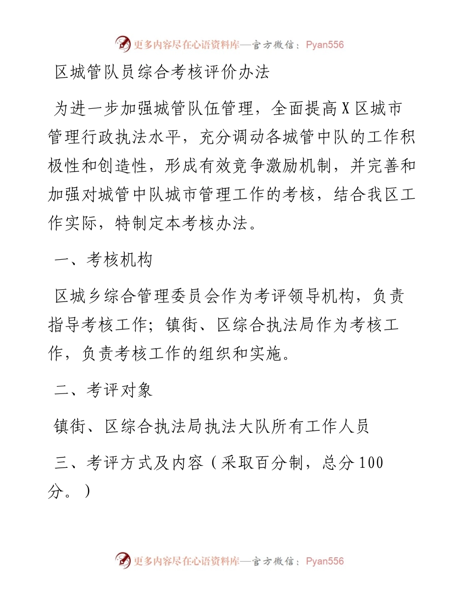 区城管队员综合考核评价办法.docx_第1页