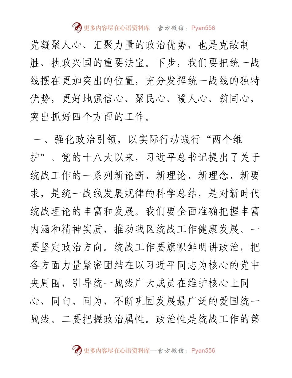 区委统一战线工作领导小组专题会议讲话提纲.docx_第2页