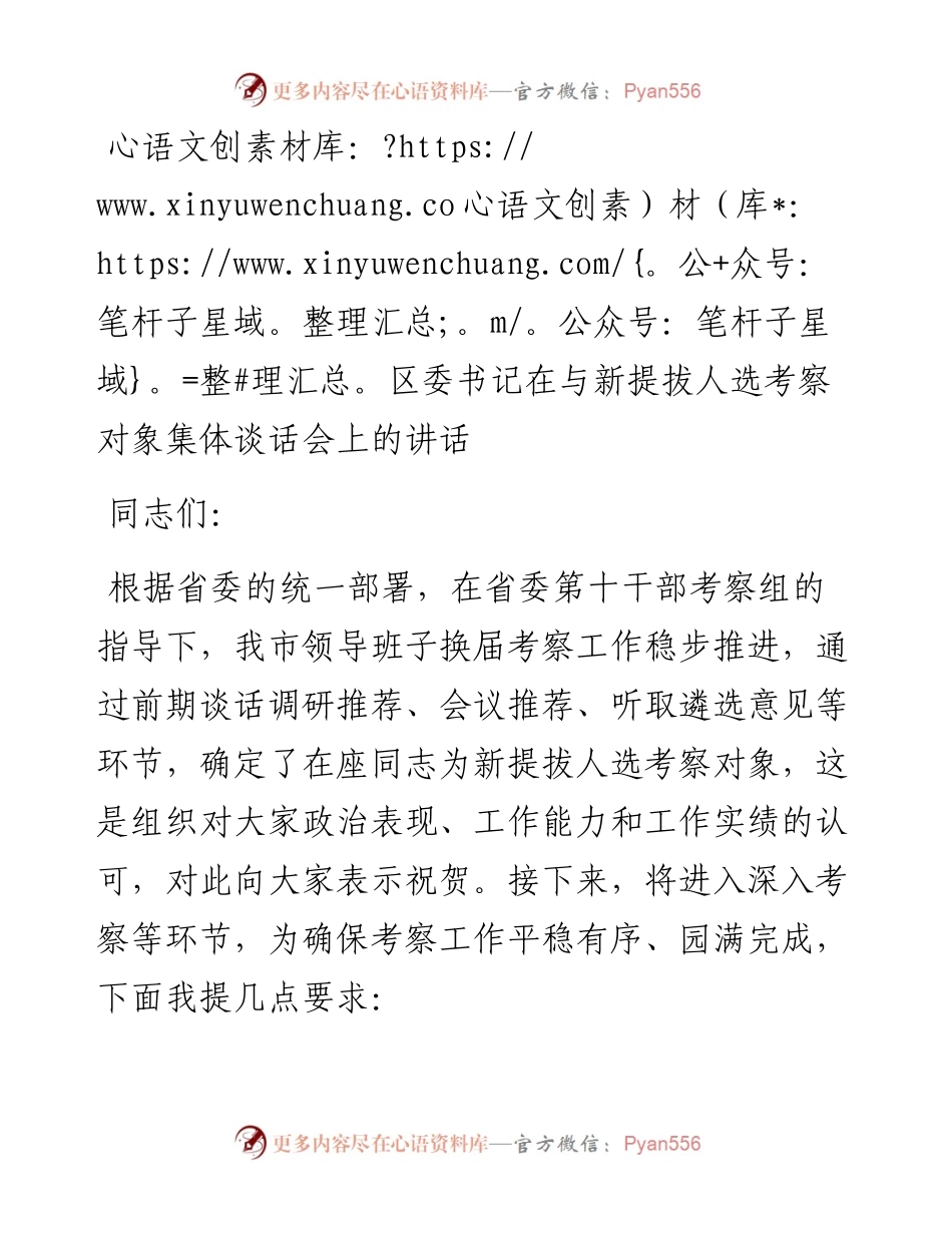 区委书记在与新提拔人选考察对象集体谈话会上的讲话.docx_第1页