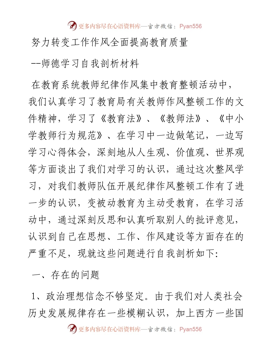 努力转变工作作风全面提高教育质量-师德学习自我剖析材料.docx_第1页