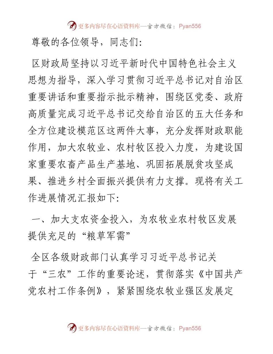 区财政局在2024年区委农村工作领导小组暨区委、区政府和美乡村建设工作领导小组全体会议上的发言.docx_第1页