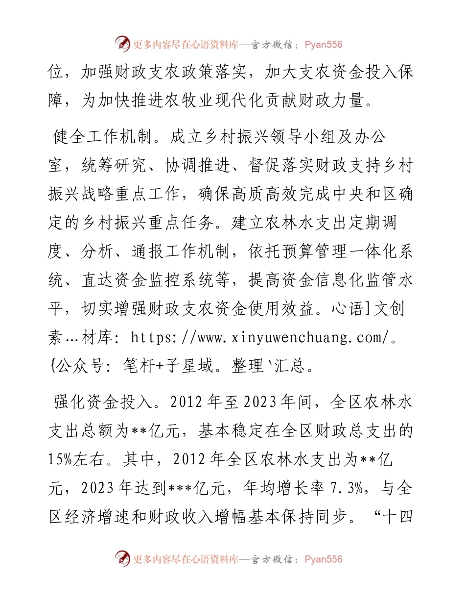 区财政局在2024年区委农村工作领导小组暨区委、区政府和美乡村建设工作领导小组全体会议上的发言.docx_第2页