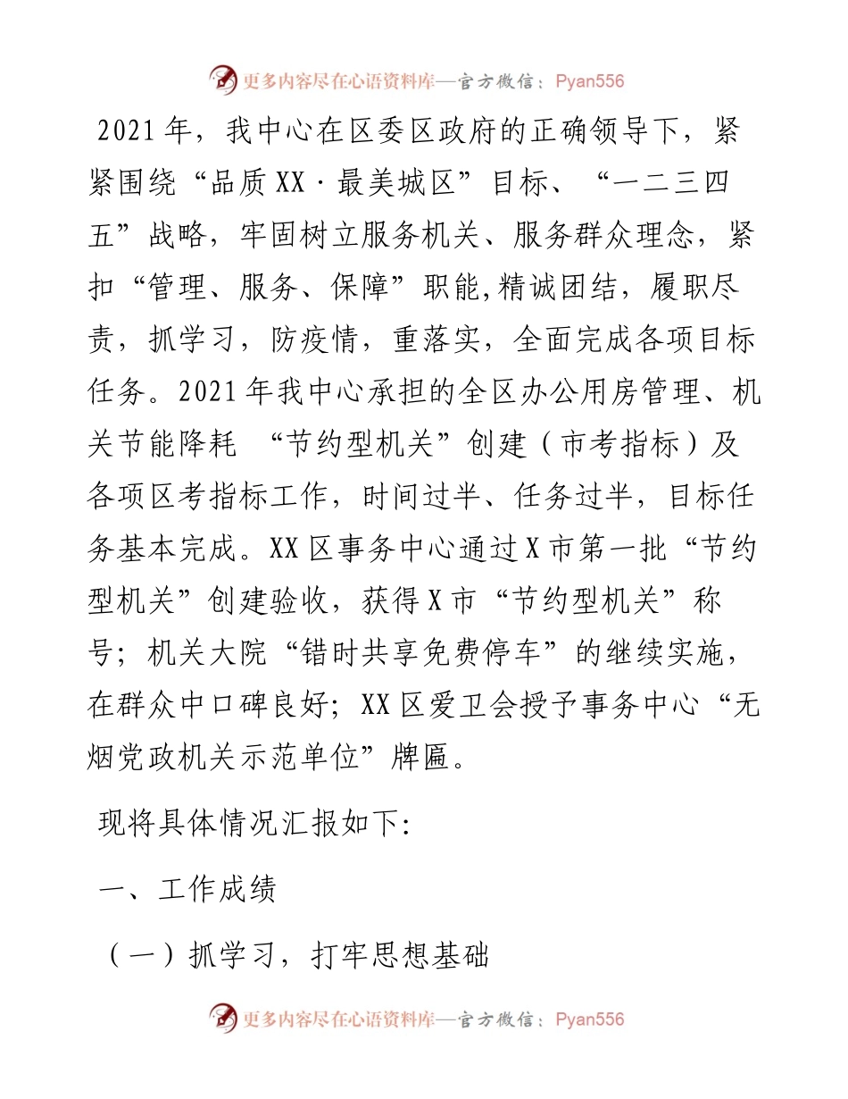 区机关事务服务中心工作总结及工作计划.docx_第1页