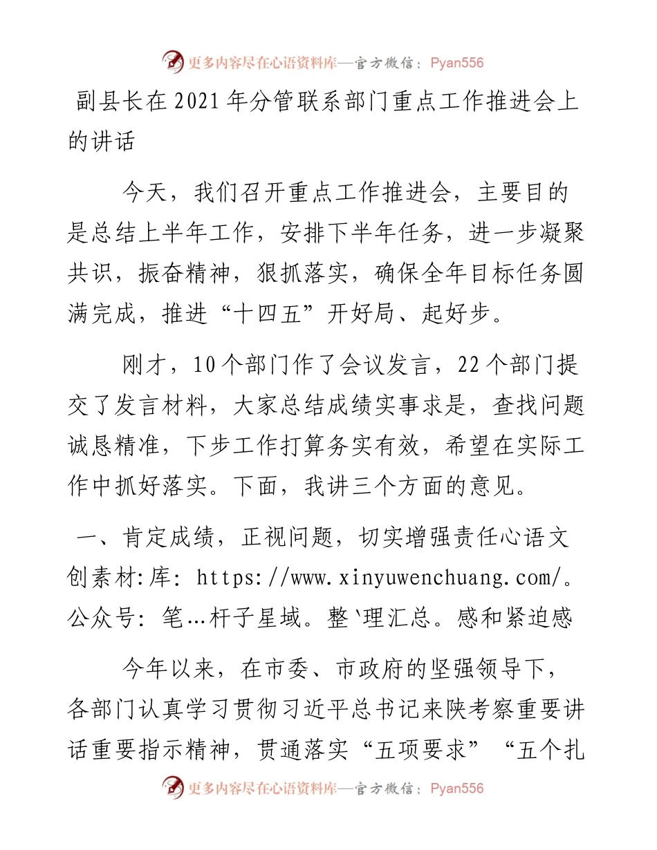 副县长在分管联系部门重点工作推进会上的讲话.docx_第1页