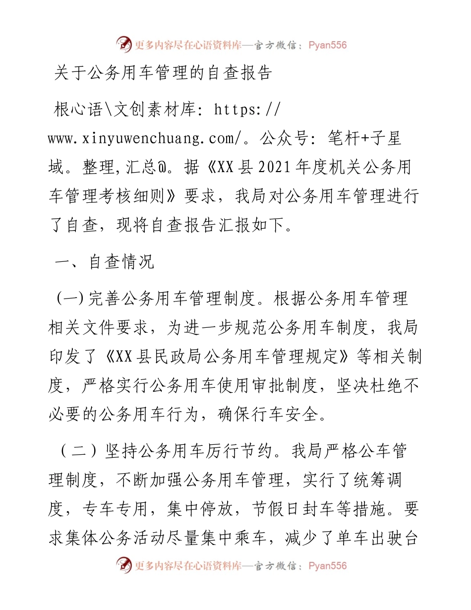 关于公务用车管理的自查报告.docx_第1页