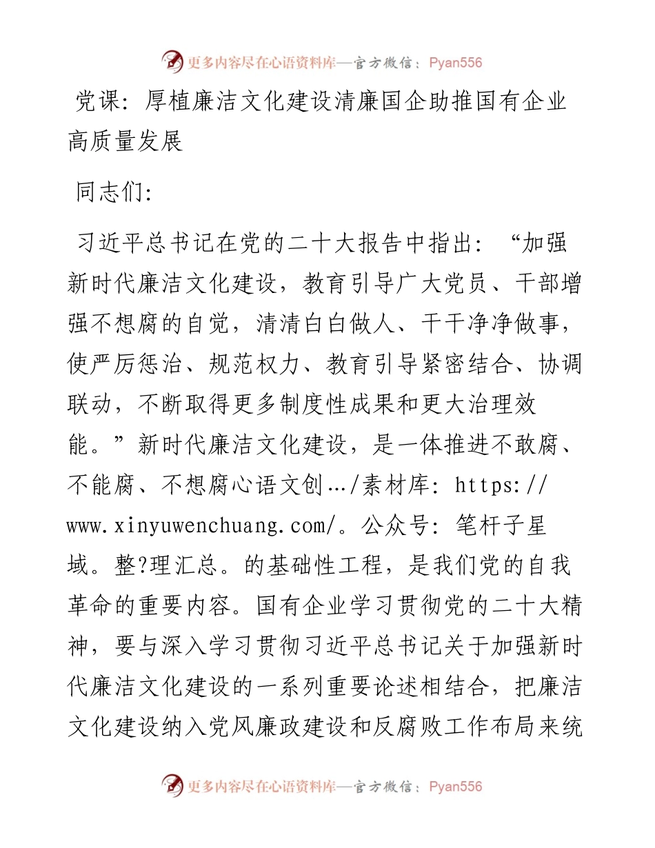 厚植廉洁文化建设清廉国企助推国有企业高质量发展.docx_第1页