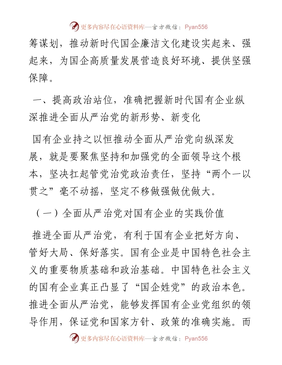 厚植廉洁文化建设清廉国企助推国有企业高质量发展.docx_第2页