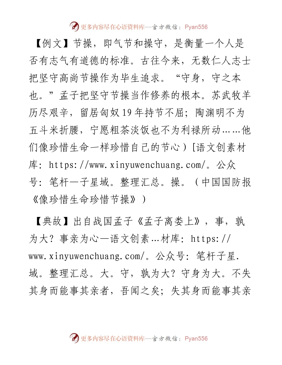 写材料用典：守身，守之本也.docx_第1页
