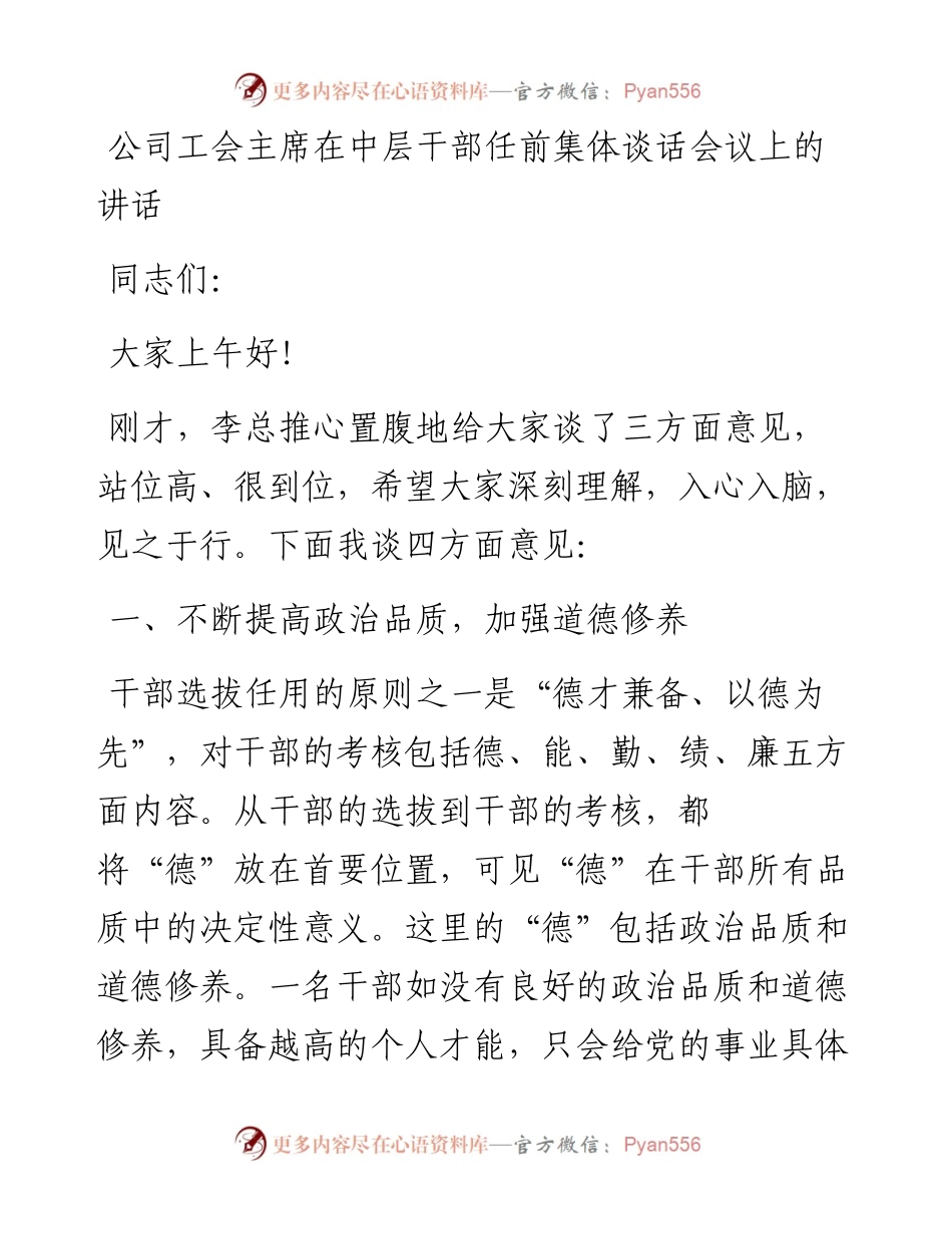 公司工会主席在中层干部任前集体谈话会议上的讲话.docx_第1页