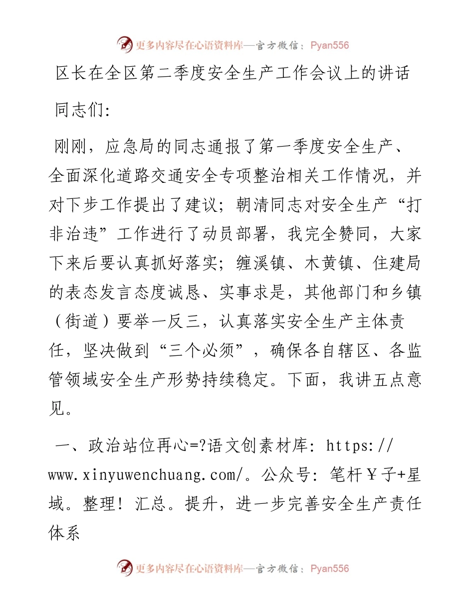 区长在全区第二季度安全生产工作会议上的讲话.docx_第1页