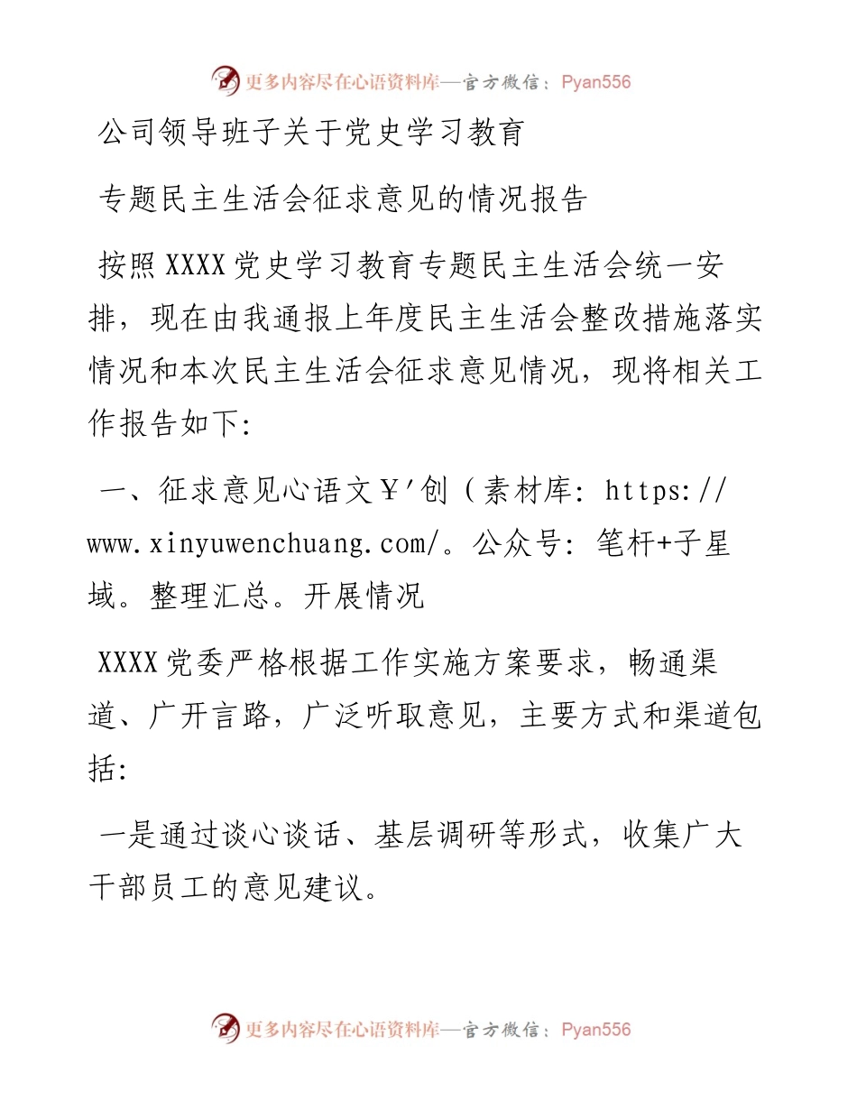 公司领导班子关于党史学习教育专题民主生活会征求意见的情况报告.docx_第1页