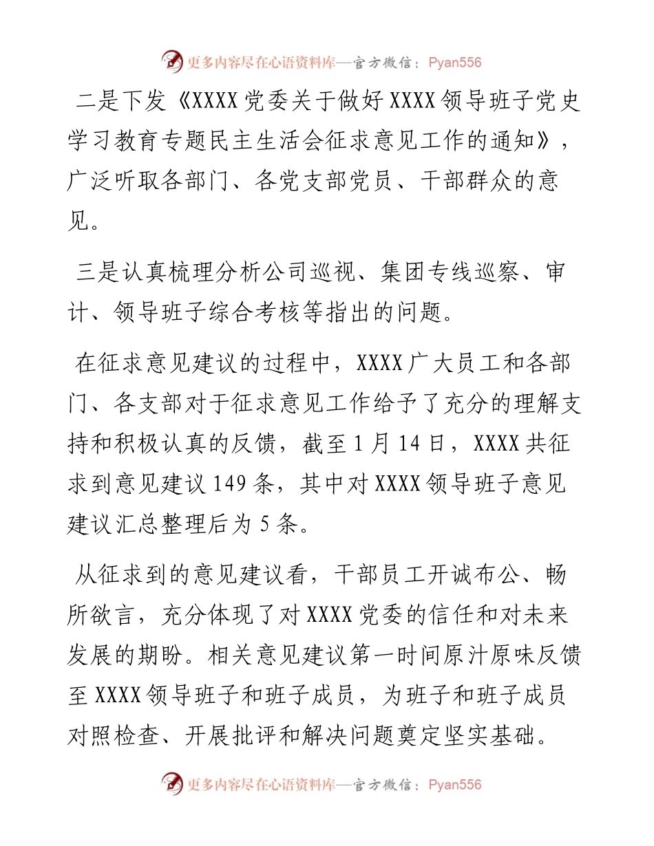 公司领导班子关于党史学习教育专题民主生活会征求意见的情况报告.docx_第2页