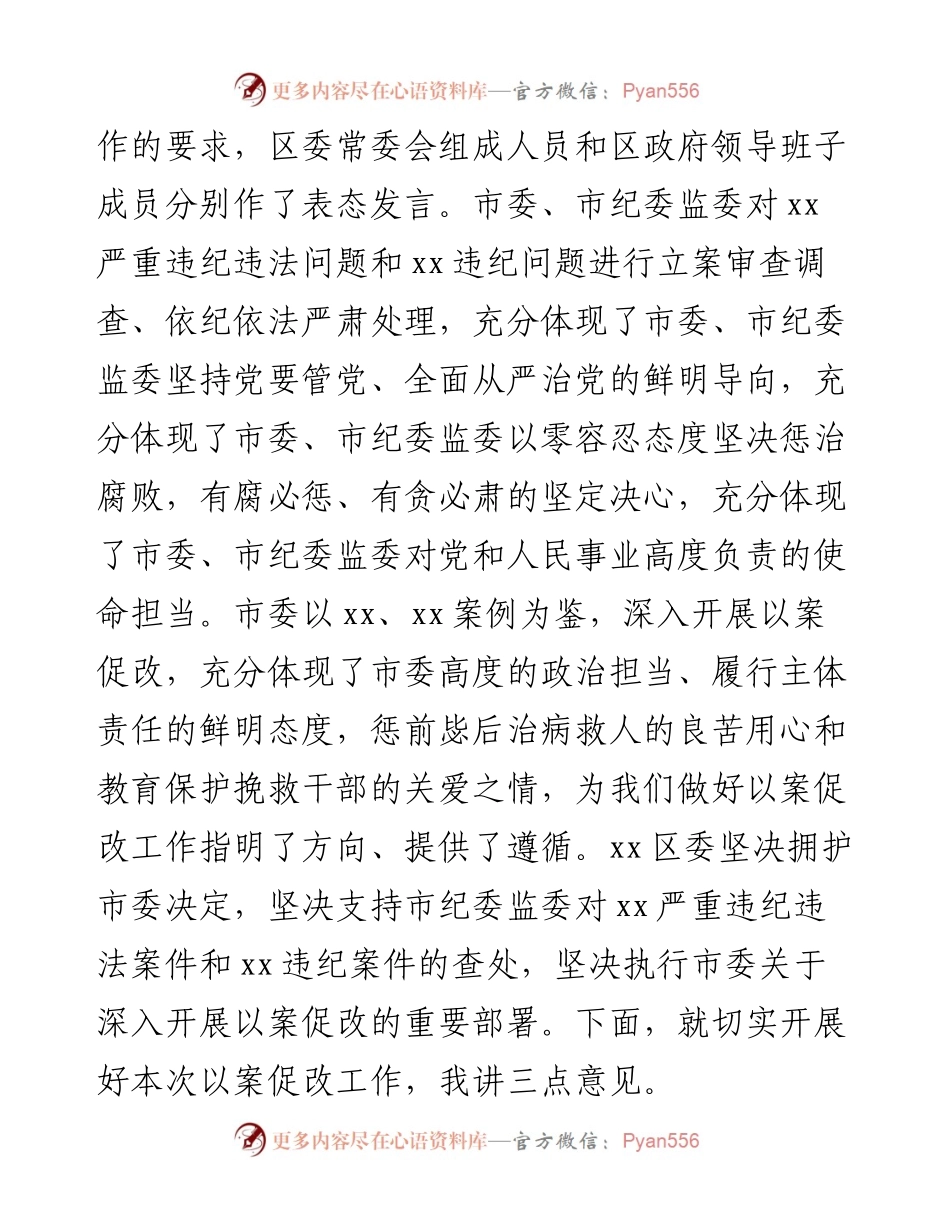 区委书记在全区以案促改警示教育大会上的讲话.docx_第2页