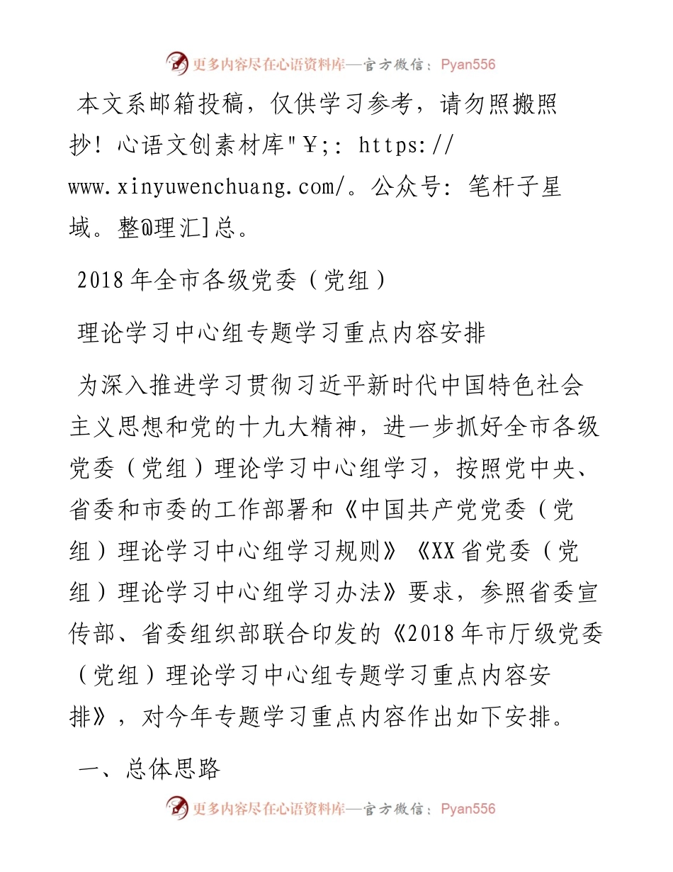 全市各级党委理论学习中心组专题学习重点内容安排（范文）.docx_第1页