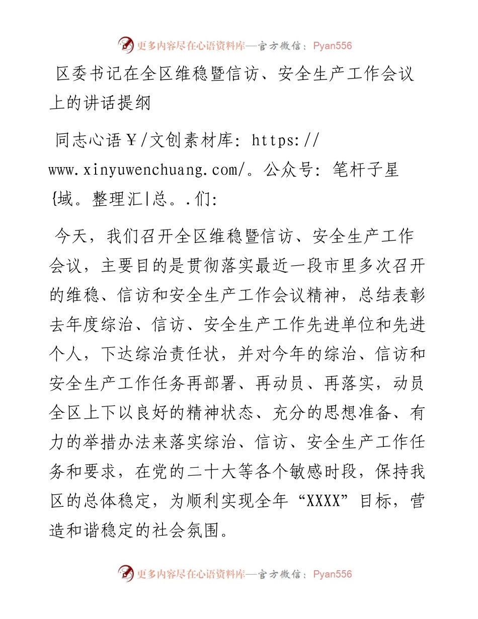 区委书记在全区维稳暨信访、安全生产工作会议上的讲话提纲.docx_第1页
