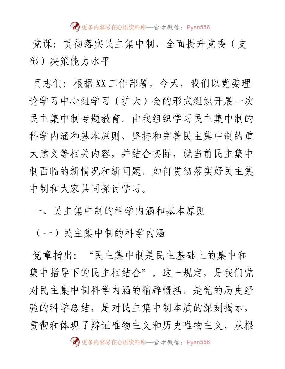 党课：贯彻落实民主集中制，全面提升党委（支部）决策能力水平.docx_第1页