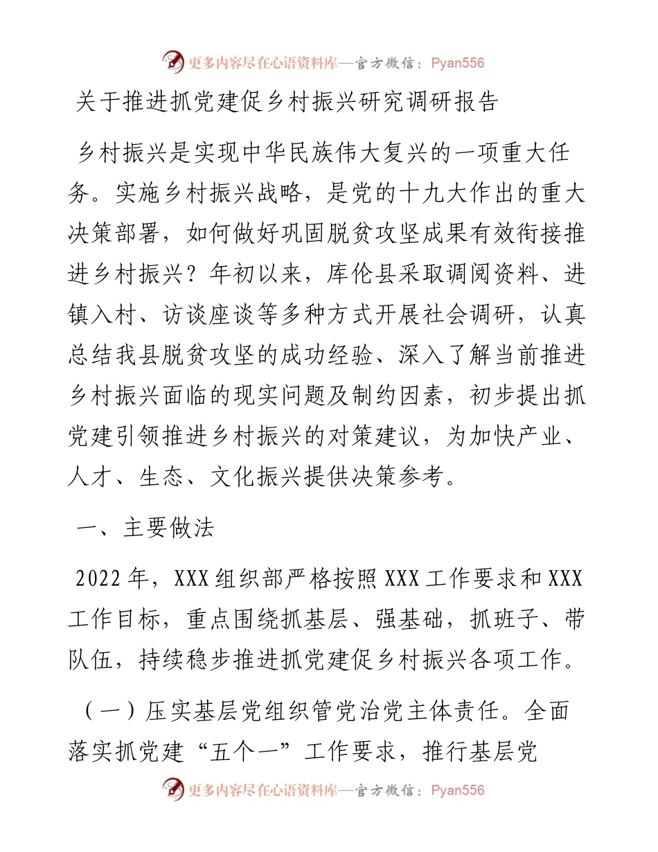 关于推进抓党建促乡村振兴研究调研报告.docx_第1页