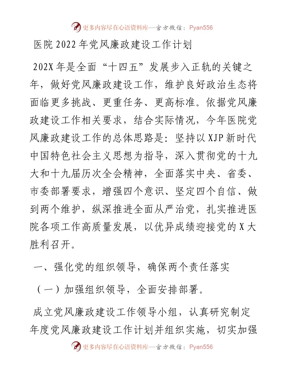 医院党风廉政建设工作计划.docx_第1页