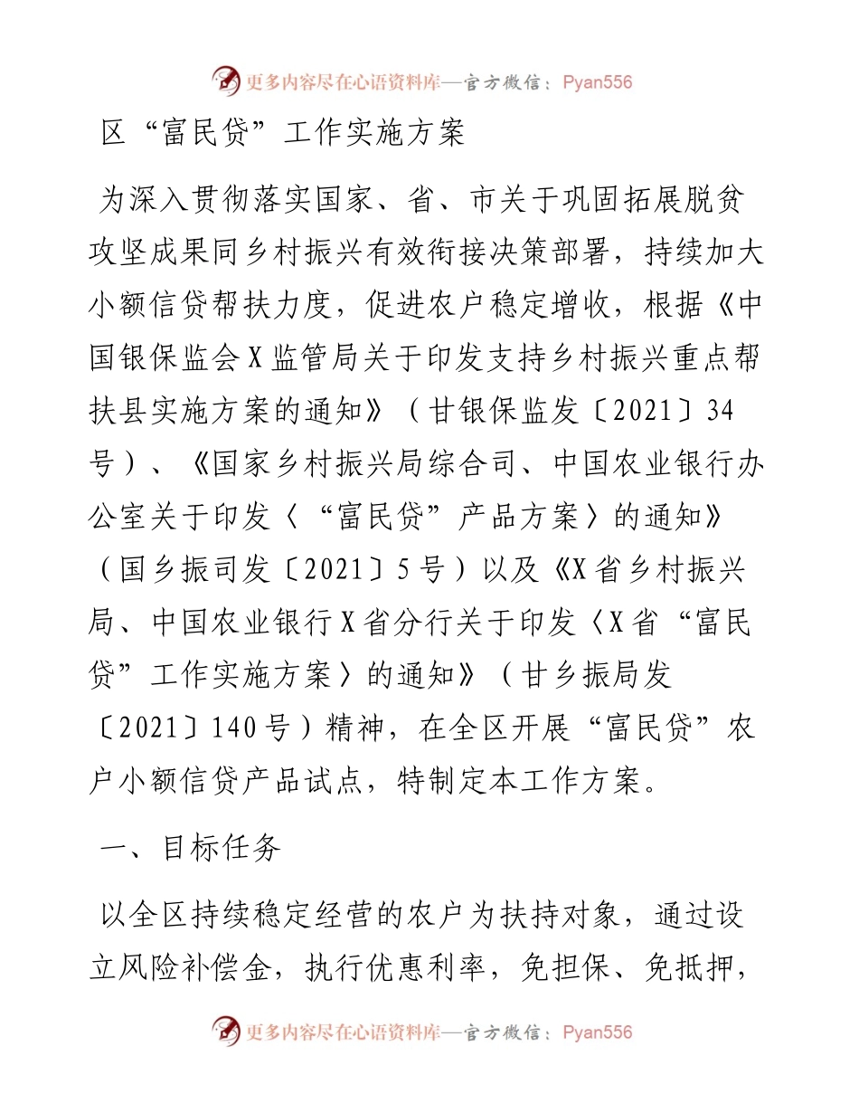 区“富民贷”工作实施方案.docx_第1页
