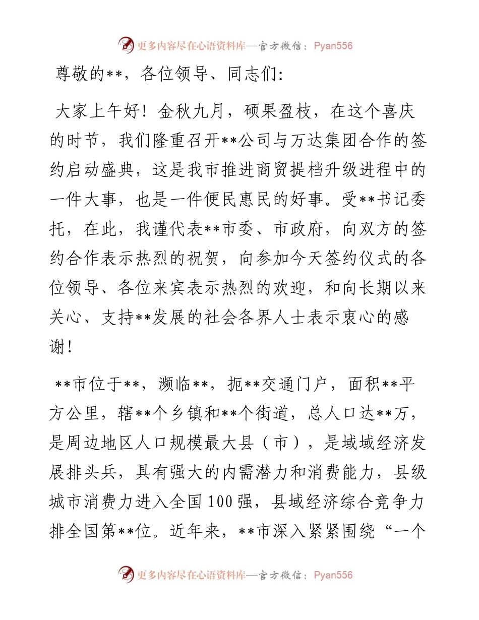 副市长在某公司与万达集团合作的签约启动仪式上的致辞.docx_第1页