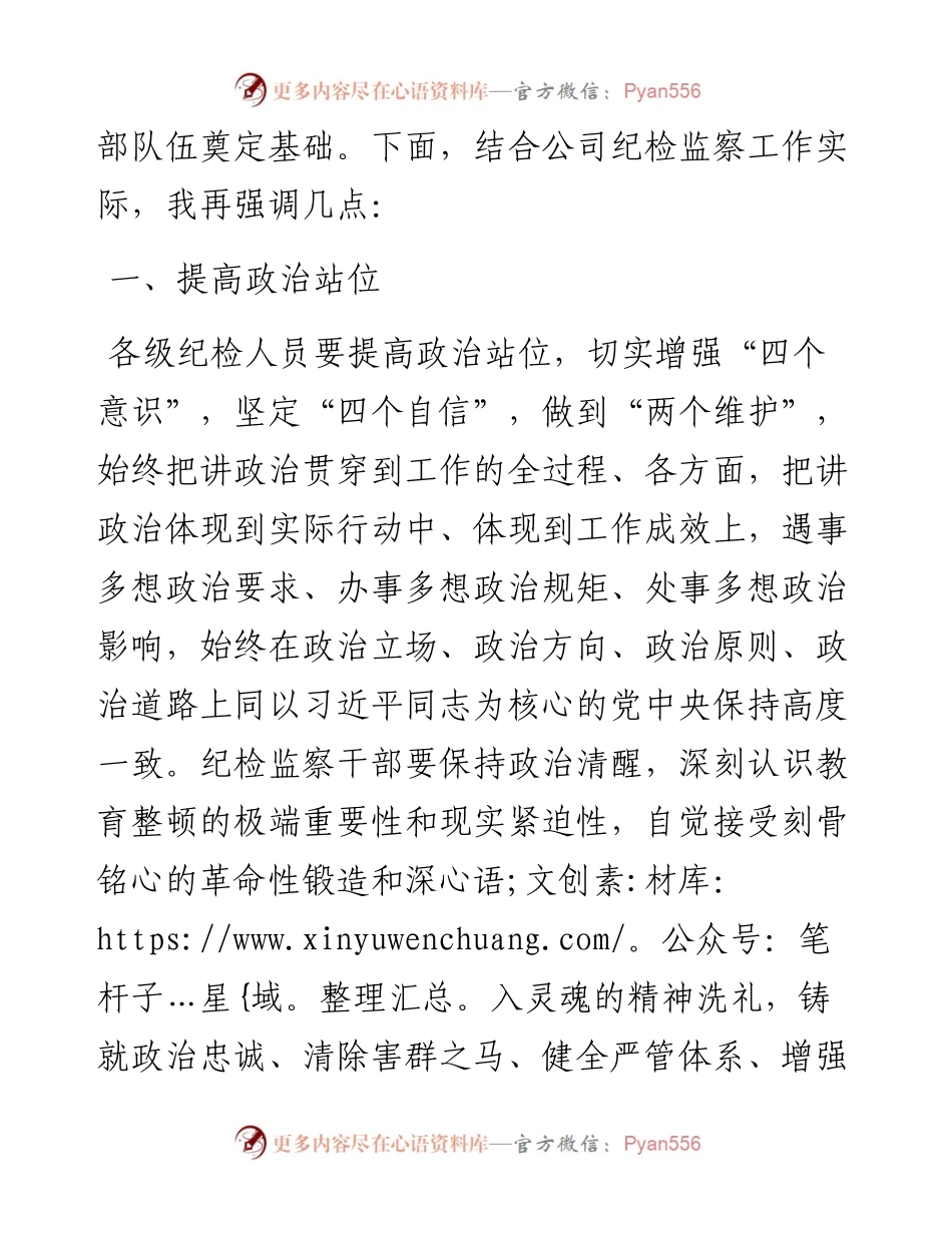 公司领导在2023纪检干部内部教育整顿会上的讲话.docx_第2页