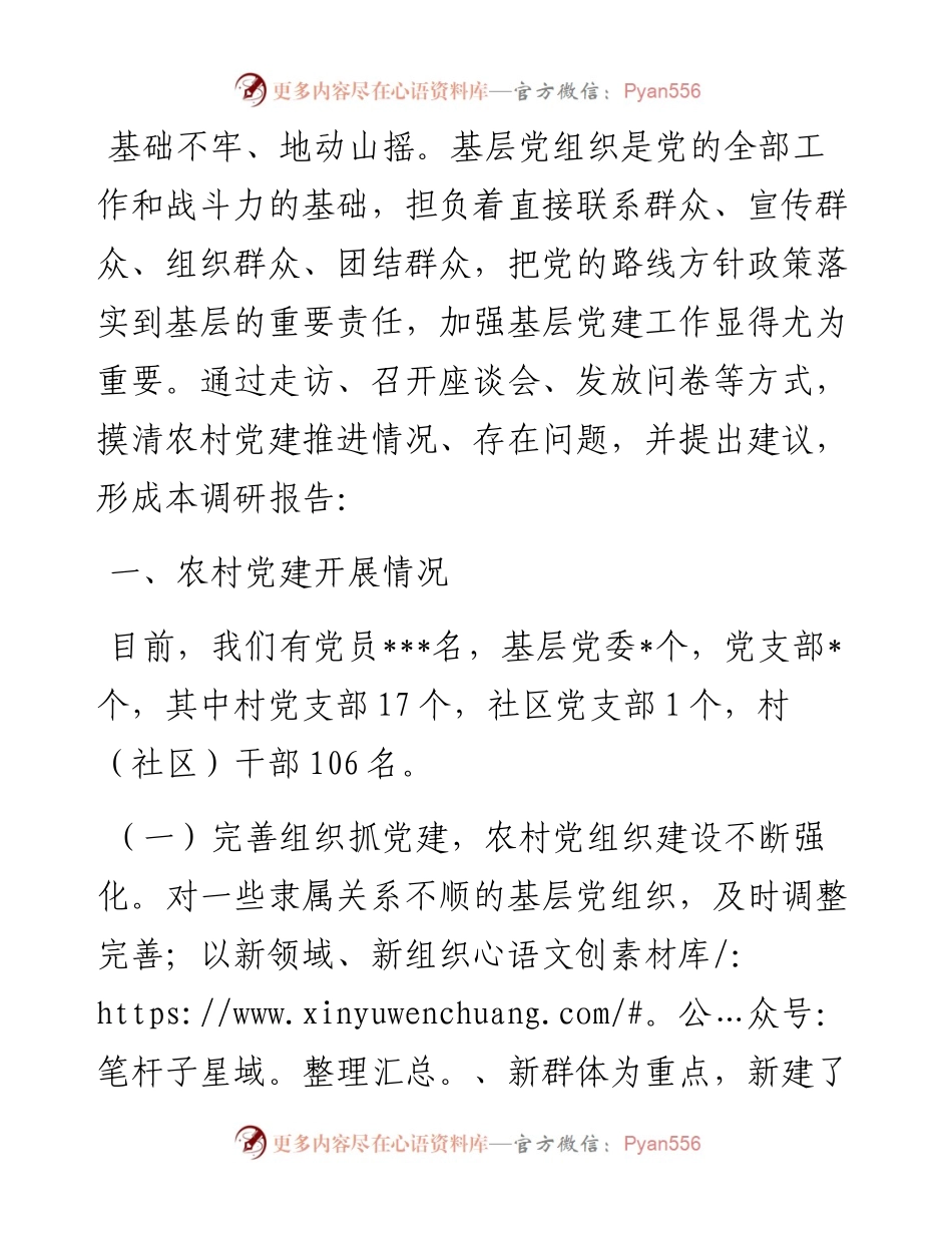 关于农村党建工作开展情况的调研报告.docx_第1页