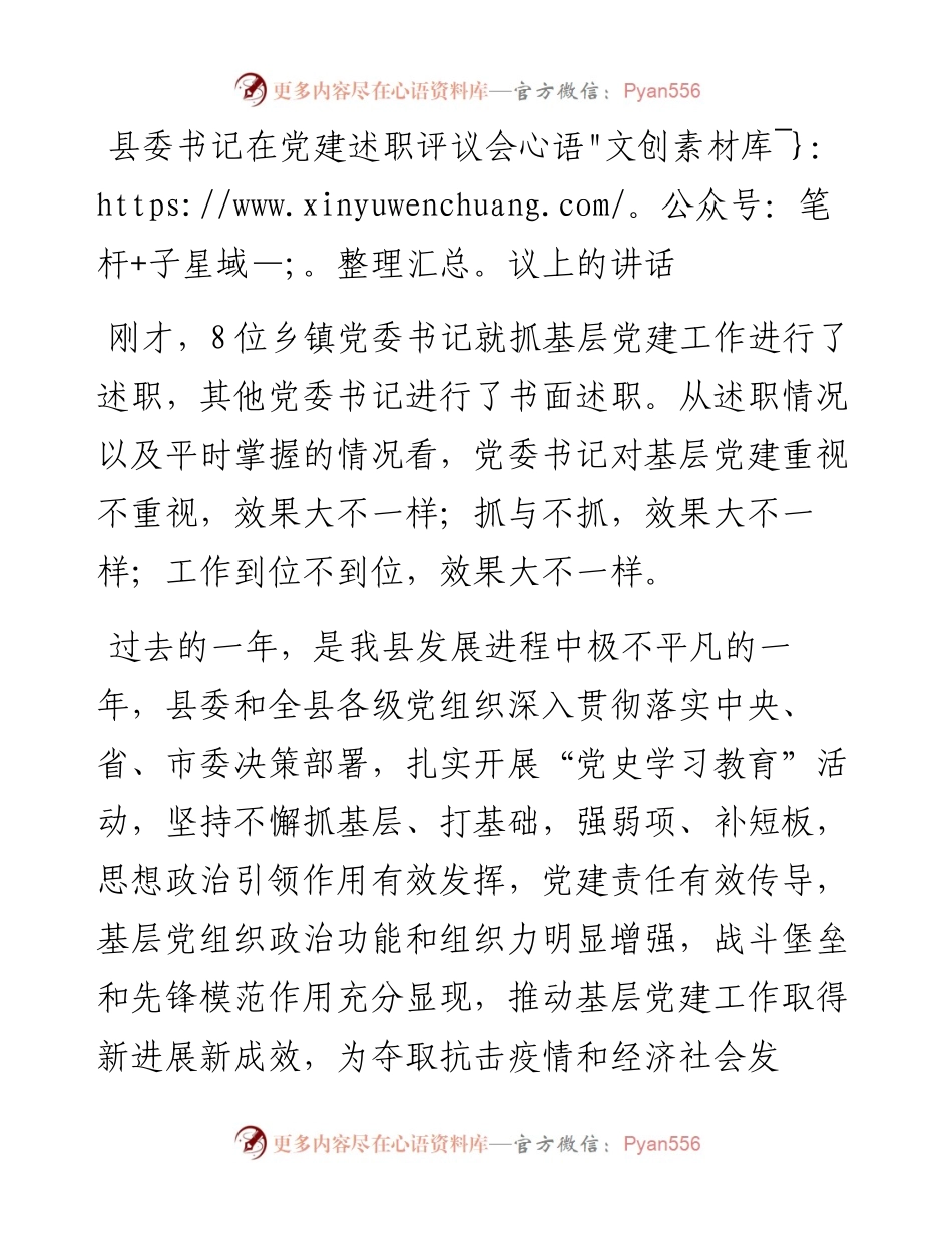 县委书记在党建述职评议会议上的讲话.docx_第1页