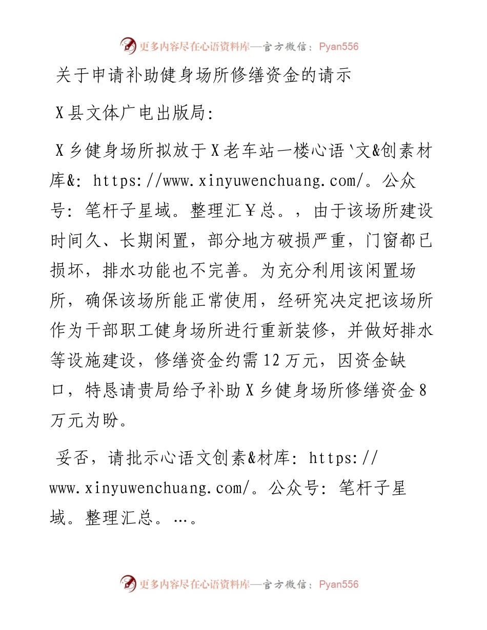 关于申请补助健身场所修缮资金的请示.docx_第1页