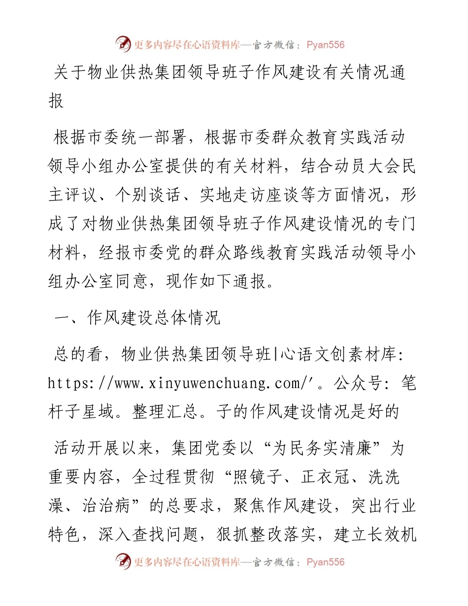 关于物业供热集团领导班子作风建设有关情况通报.docx_第1页