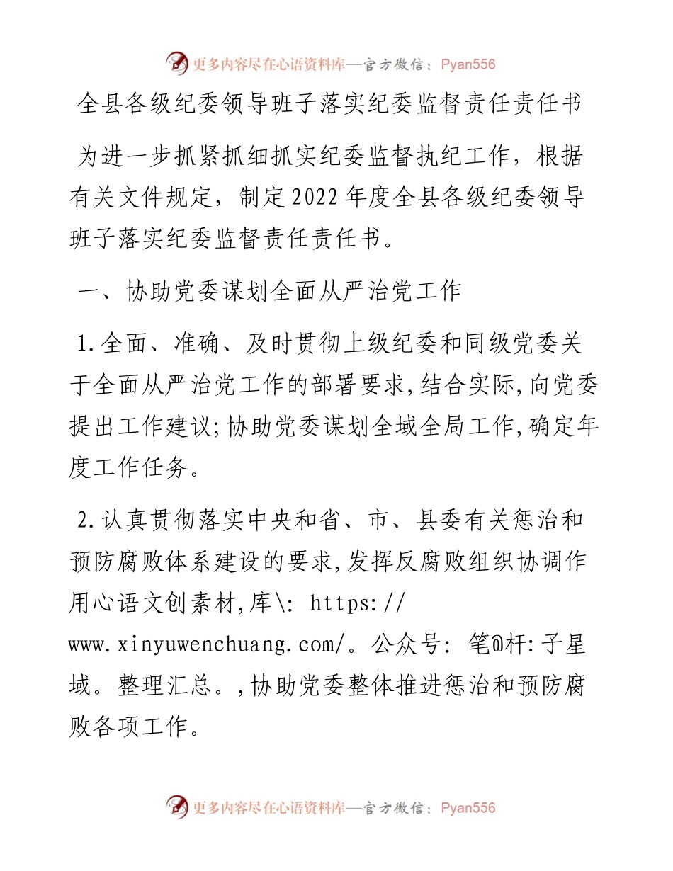 全县各级纪委领导班子落实纪委监督责任责任书.docx_第1页