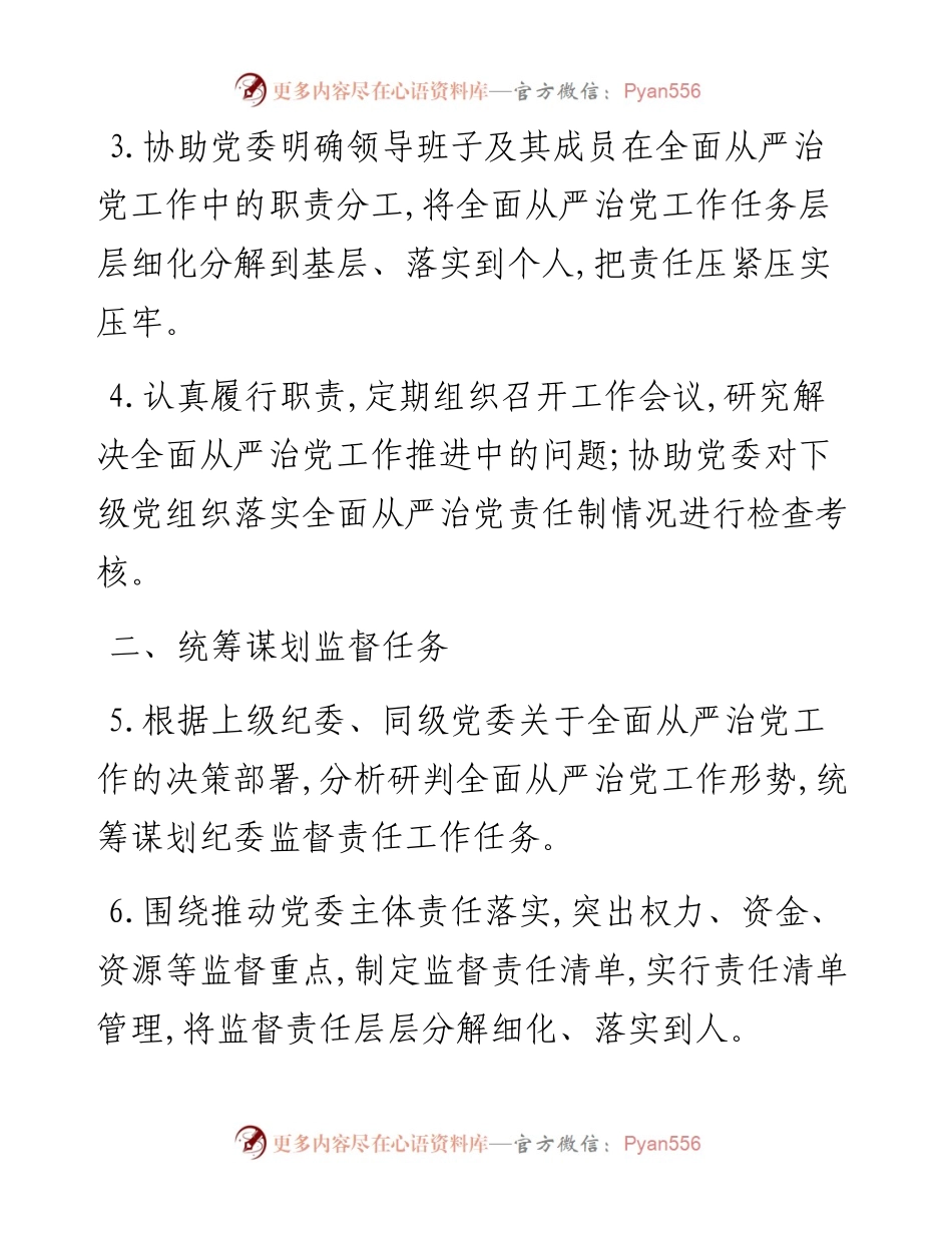 全县各级纪委领导班子落实纪委监督责任责任书.docx_第2页